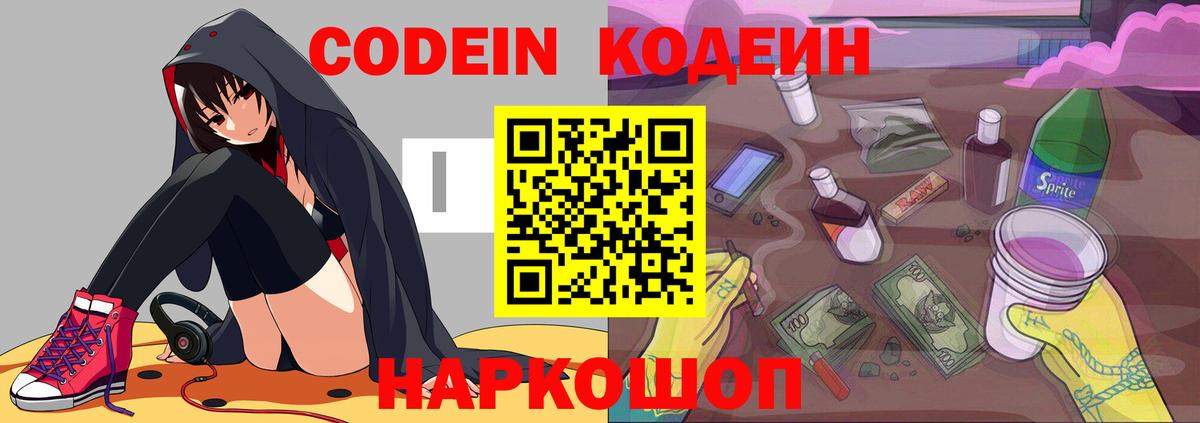 Кодеиновый сироп Lean Purple Drank  Кодеин Purple Drank  как найти закладки  Вход с VPN  Солнечногорск 